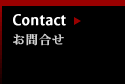 お問合せ