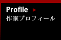 作家プロフィール