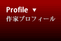 作家プロフィール