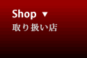 取り扱い店