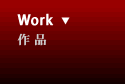 作品